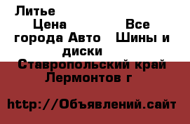  Литье Sibilla R 16 5x114.3 › Цена ­ 13 000 - Все города Авто » Шины и диски   . Ставропольский край,Лермонтов г.